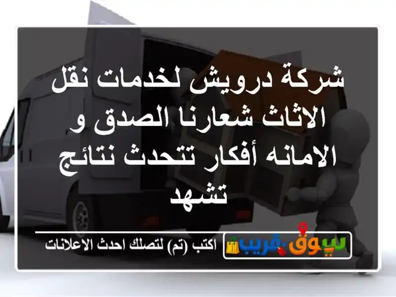 شركة درويش لخدمات نقل الاثاث شعارنا الصدق و...