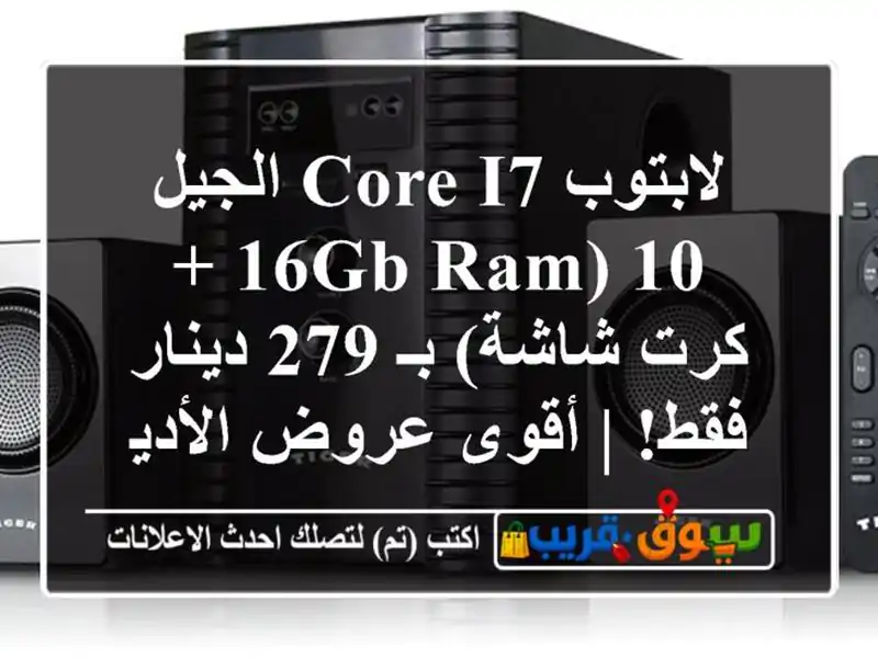 لابتوب Core i7 الجيل 10 (16GB RAM + كرت شاشة) بـ 279 دينار فقط!...