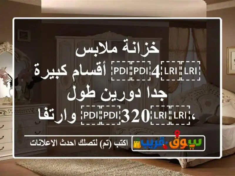 خزانة ملابس ⁦⁦4⁩⁩ أقسام كبيرة جدا دورين...