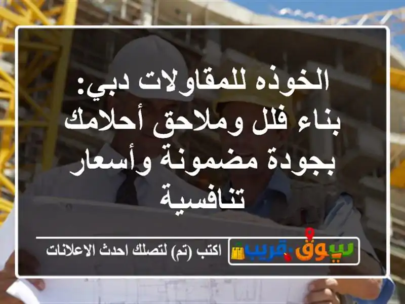 الخوذه للمقاولات دبي: بناء فلل وملاحق أحلامك...