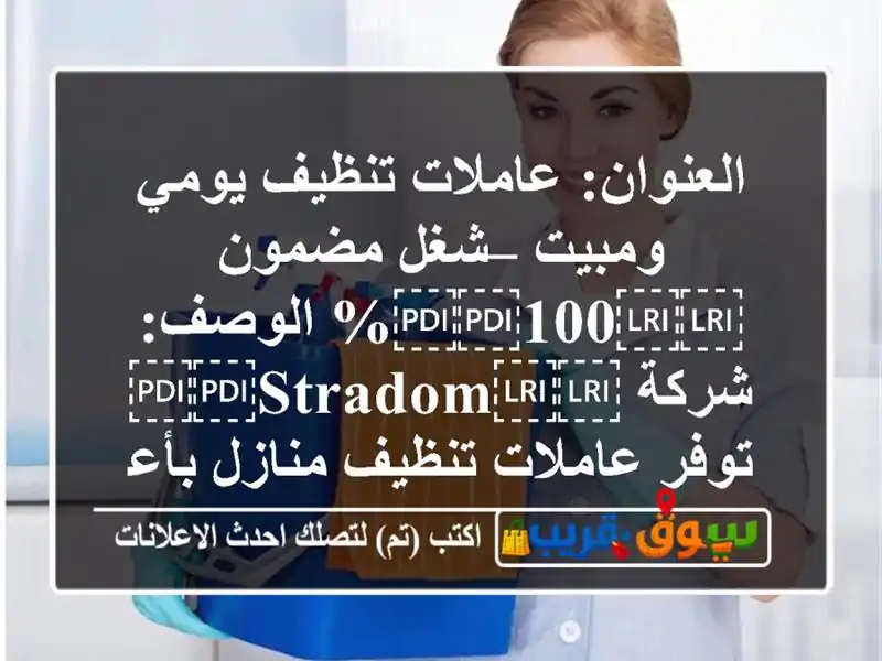 العنوان: عاملات تنظيف يومي ومبيت – شغل مضمون...