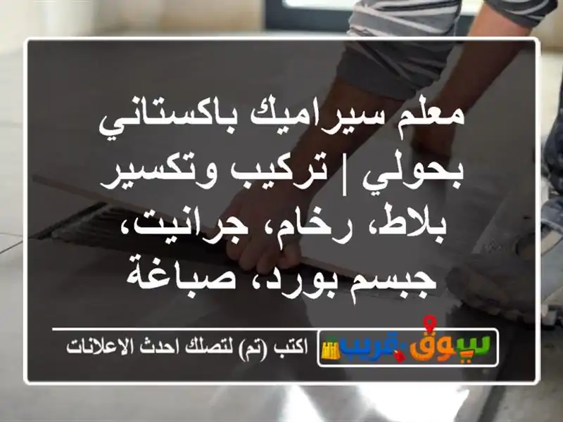 معلم سيراميك باكستاني بحولي | تركيب وتكسير بلاط،...