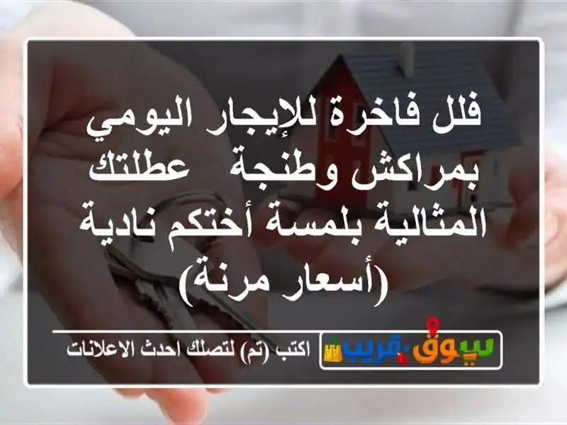 فلل فاخرة للإيجار اليومي بمراكش وطنجة - عطلتك...