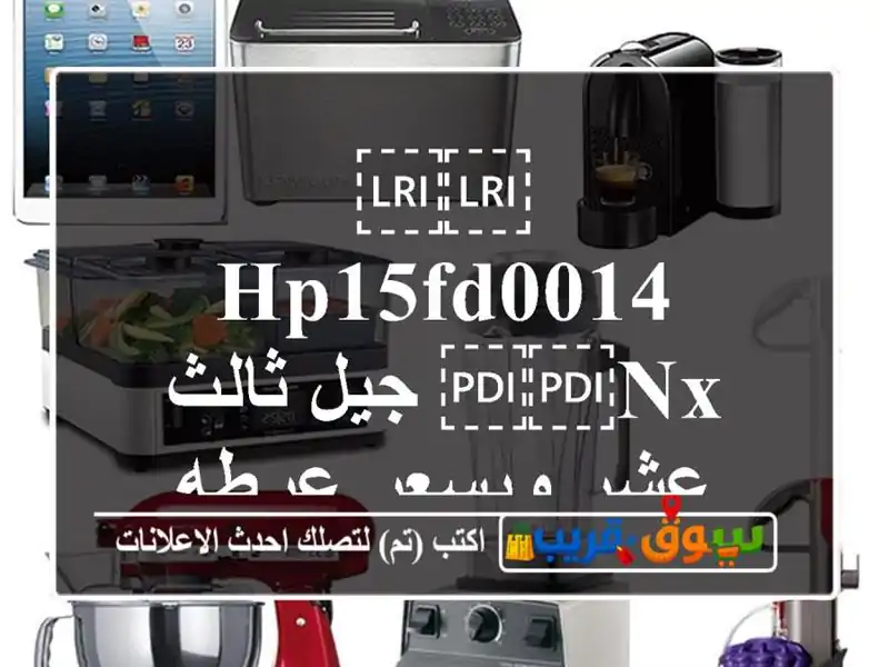 ⁦⁦HP15fd0014 nx⁩⁩ جيل ثالث عشر وبسعر عرطه