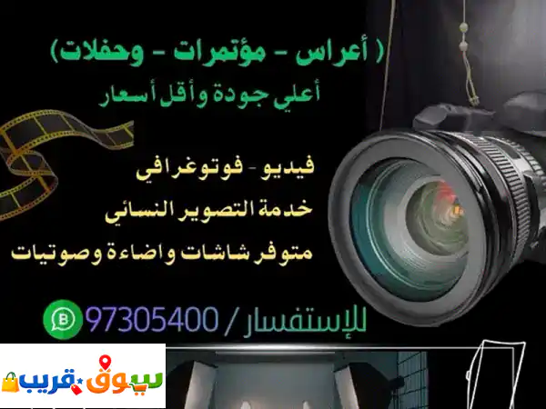 التقط لحظاتك للأبد! تصوير مناسبات فيديو وفوتوغرافي...