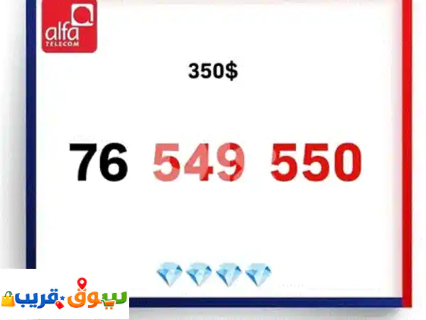 أرقام ألفا مسبقة الدفع وتوصيل سريع لكل لبنان |...