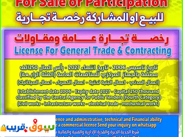 فرصة استثمارية ذهبية: رخص تجارية جاهزة للبيع أو الشراكة | تجارة عامة، مقاولات، أنظمة أمنية CCTV