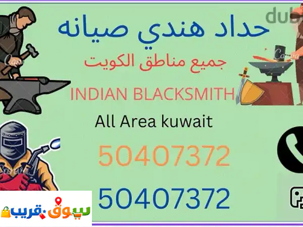 Indian blacksmith maintenance kuwait حداد هندي صيانه