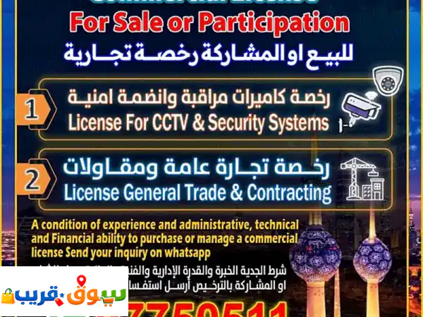 فرصة استثمارية ذهبية: رخص تجارية جاهزة للبيع...