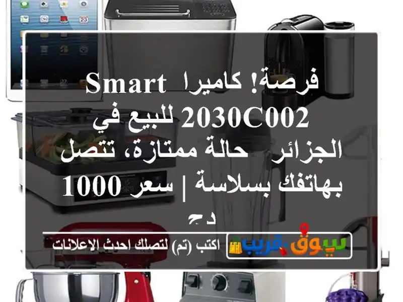 فرصة! كاميرا Smart 2030C002 للبيع في الجزائر - حالة...