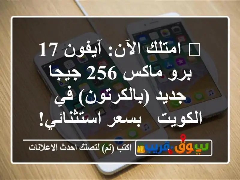 🔥 امتلك الآن: آيفون 17 برو ماكس 256 جيجا جديد...