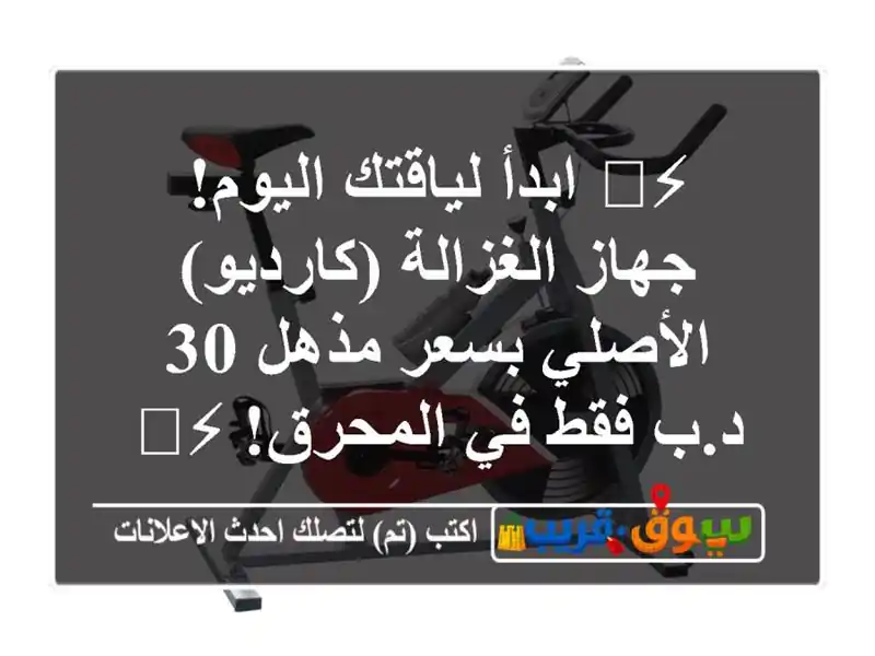 ⚡️ ابدأ لياقتك اليوم! جهاز الغزالة (كارديو)...