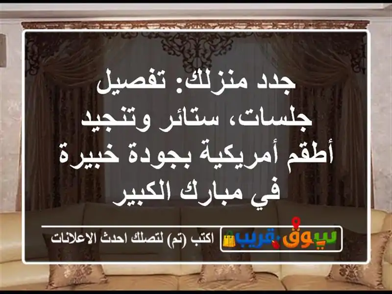 جدد منزلك: تفصيل جلسات، ستائر وتنجيد أطقم...