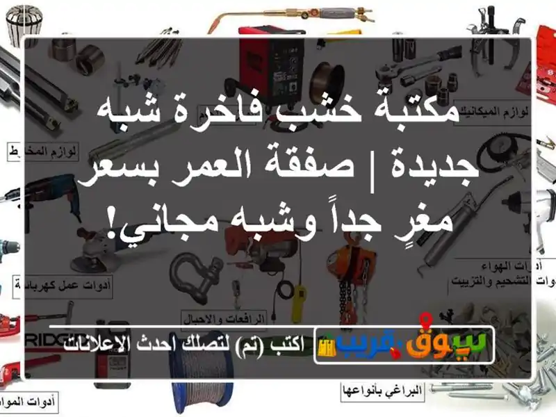 مكتبة خشب فاخرة شبه جديدة | صفقة العمر بسعر مغرٍ...