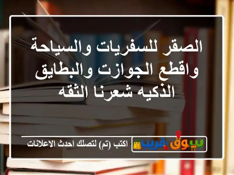 الصقر للسفريات والسياحة واقطع الجوازت...