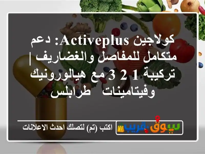 كولاجين ActivePlus: دعم متكامل للمفاصل والغضاريف |...