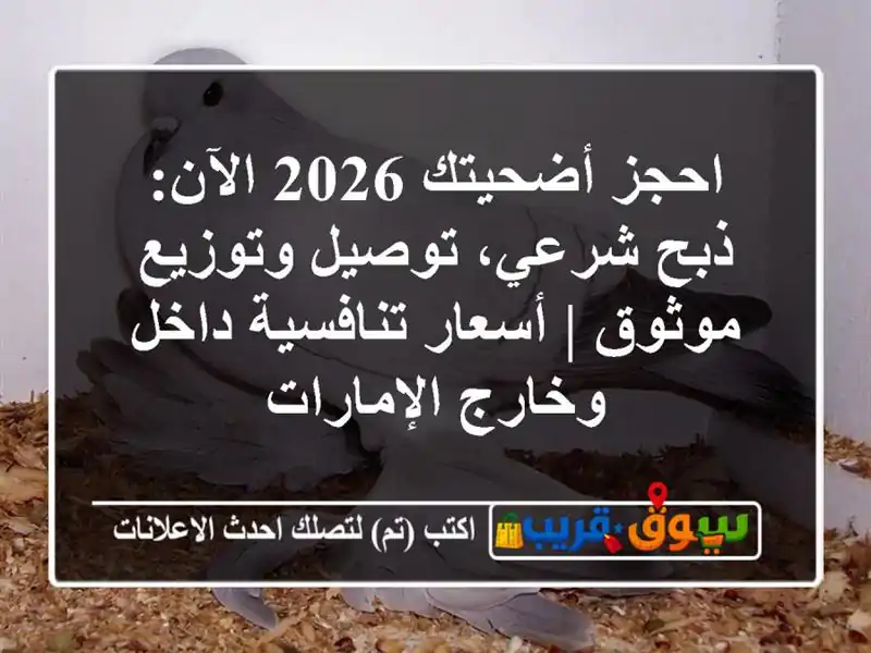 احجز أضحيتك 2026 الآن: ذبح شرعي، توصيل وتوزيع موثوق...