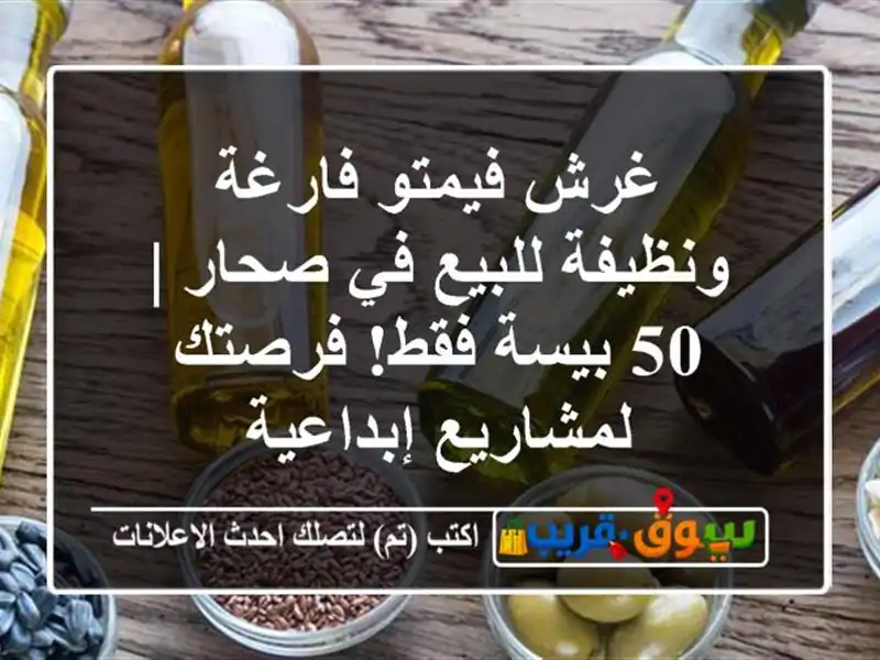غرش فيمتو فارغة ونظيفة للبيع في صحار | 50 بيسة فقط!...
