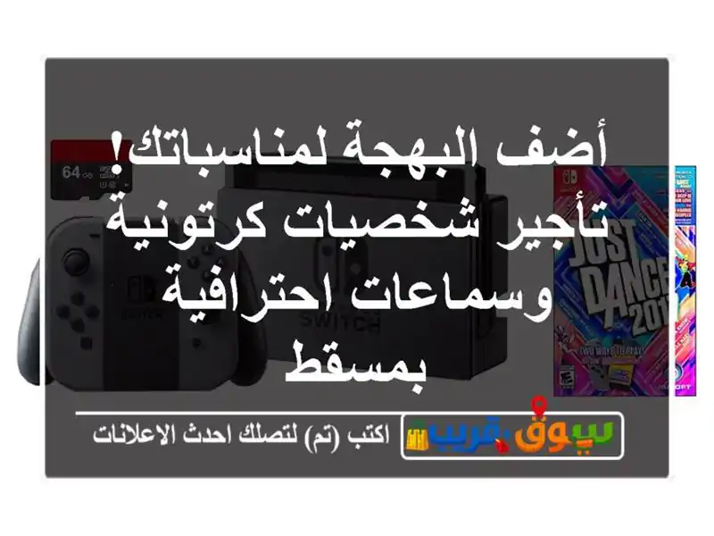 أضف البهجة لمناسباتك! تأجير شخصيات كرتونية...