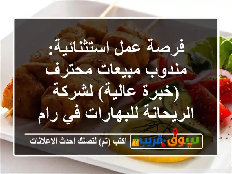 فرصة عمل استثنائية: مندوب مبيعات محترف (خبرة...