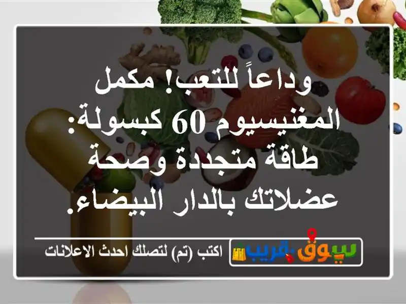 وداعاً للتعب! مكمل المغنيسيوم 60 كبسولة: طاقة...