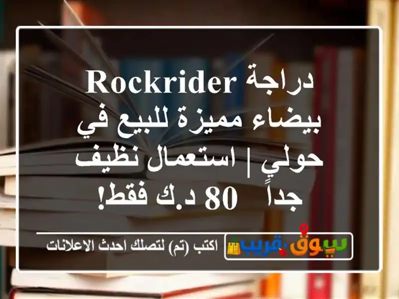 دراجة RockRider بيضاء مميزة للبيع في حولي | استعمال...