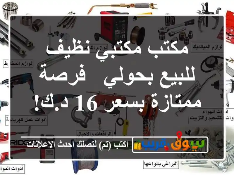 مكتب مكتبي نظيف للبيع بحولي - فرصة ممتازة بسعر 16 د.ك!