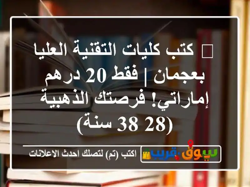 📚 كتب كليات التقنية العليا بعجمان | فقط 20...