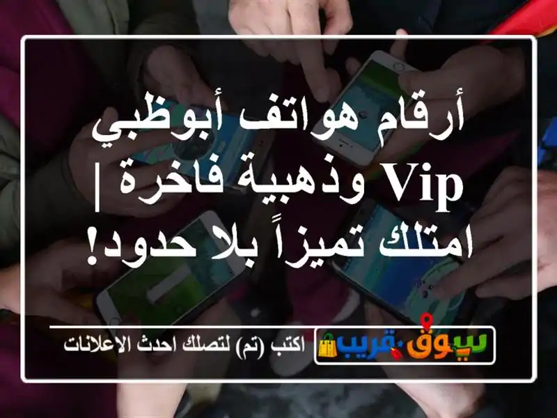 أرقام هواتف أبوظبي VIP وذهبية فاخرة | امتلك تميزاً...