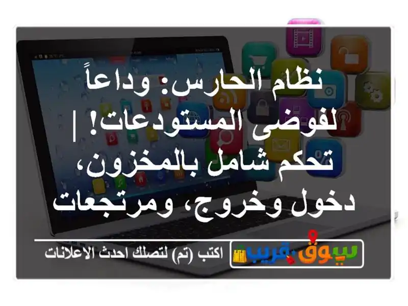 نظام الحارس: وداعاً لفوضى المستودعات! | تحكم...
