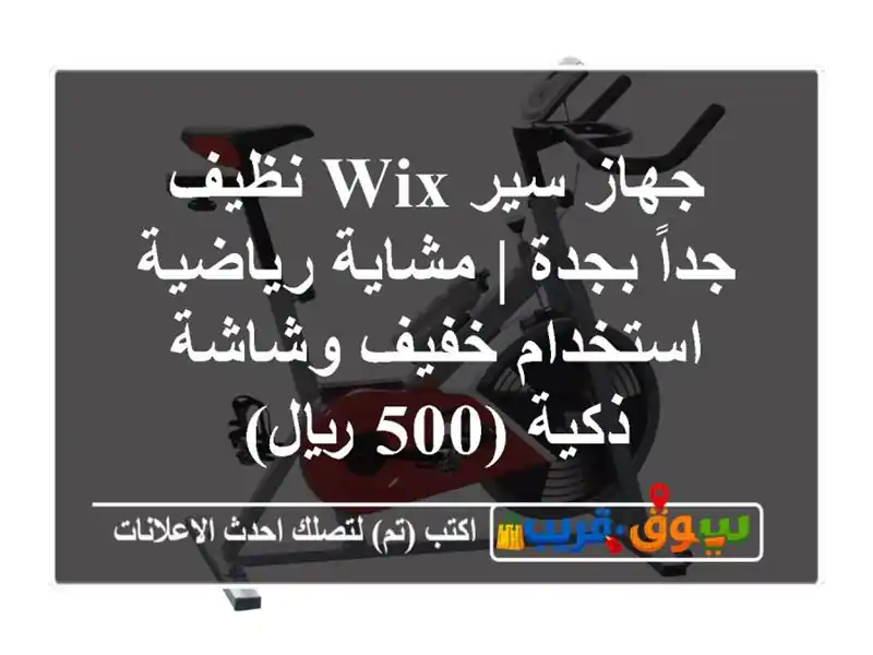 جهاز سير Wix نظيف جداً بجدة | مشاية رياضية استخدام...