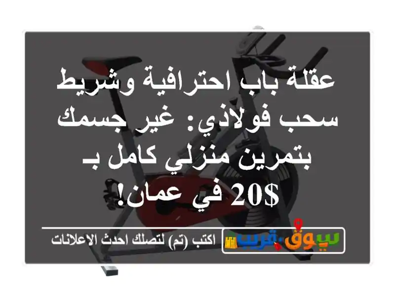 عقلة باب احترافية وشريط سحب فولاذي: غير جسمك...
