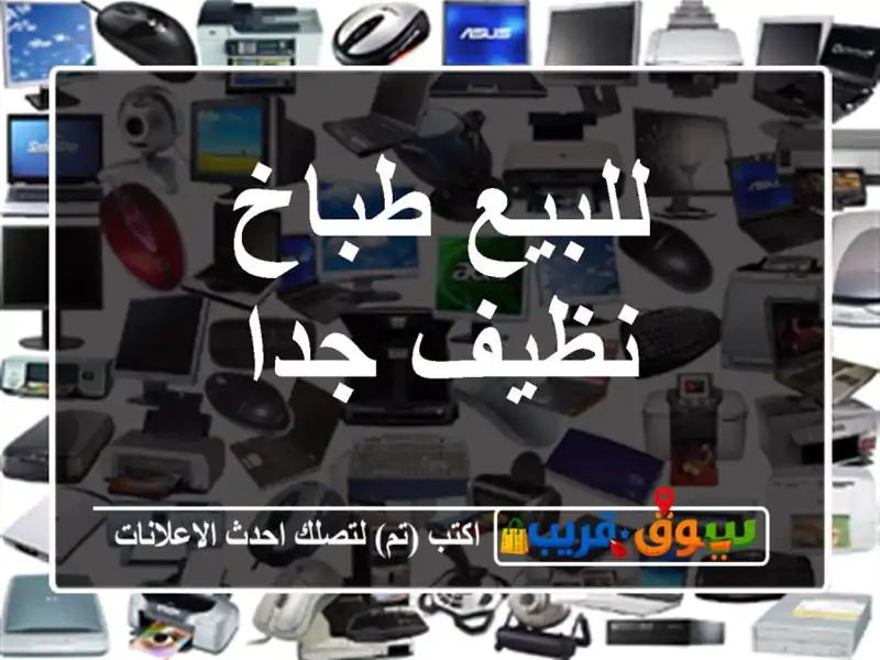 للبيع طباخ نظيف جدا