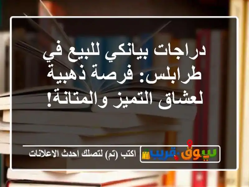 دراجات بيانكي للبيع في طرابلس: فرصة ذهبية لعشاق...