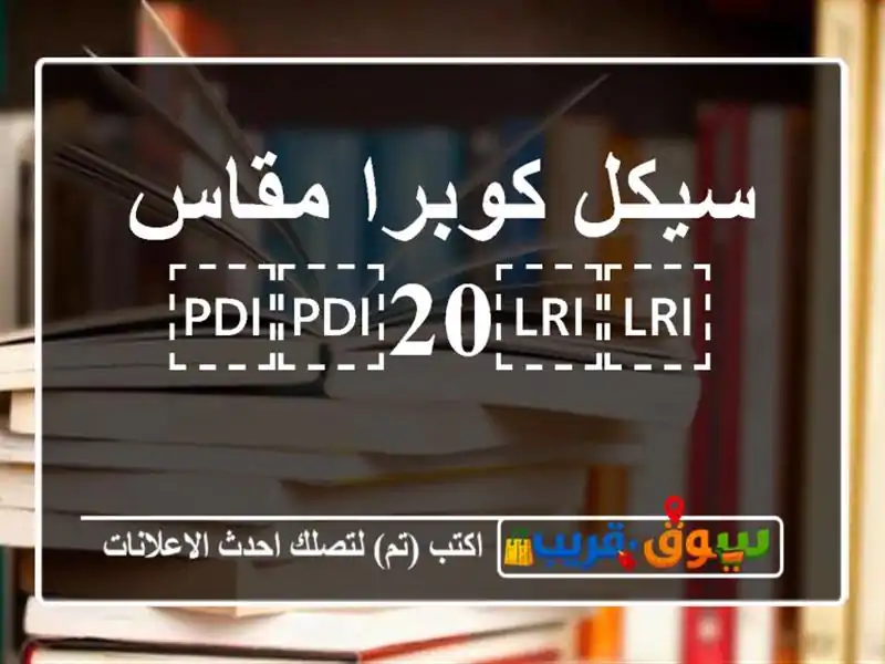 سيكل كوبرا مقاس ⁦⁦20⁩⁩