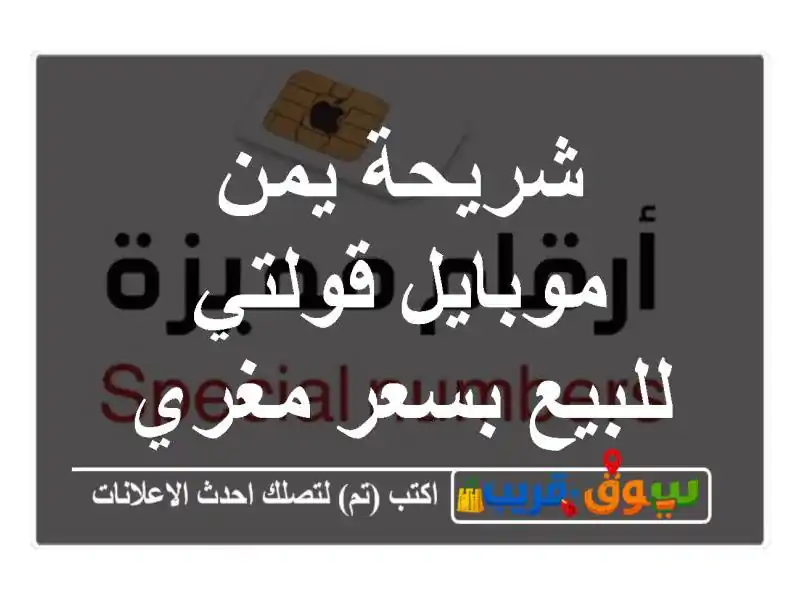 شريحة يمن موبايل قولتي للبيع بسعر مغري
