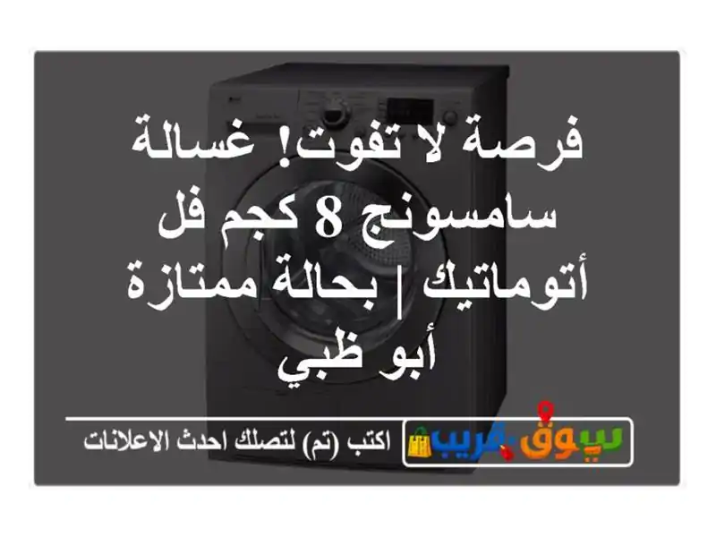 فرصة لا تفوت! غسالة سامسونج 8 كجم فل أتوماتيك |...