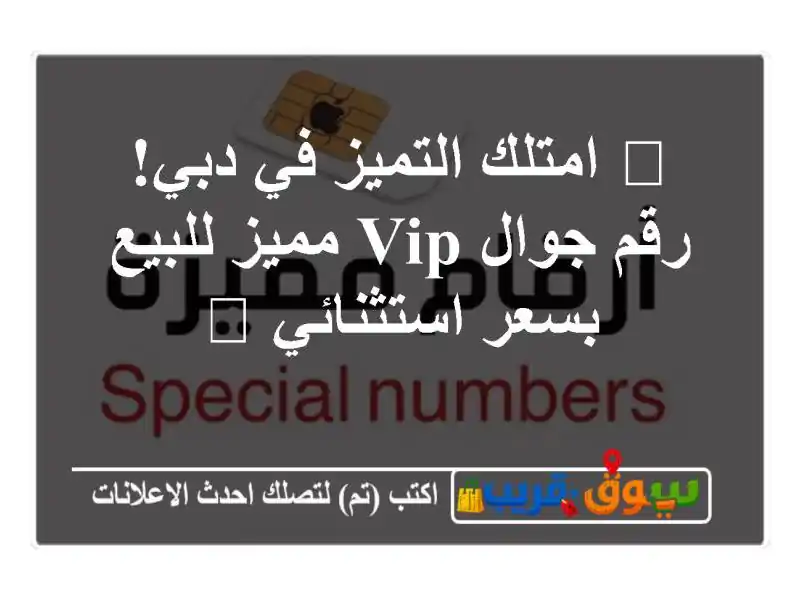 🌟 امتلك التميز في دبي! رقم جوال VIP مميز للبيع...