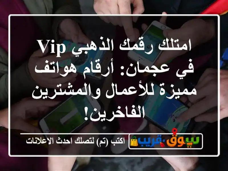 امتلك رقمك الذهبي VIP في عجمان: أرقام هواتف...
