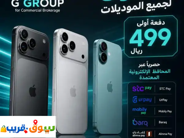 حصرياً: امتلك iPhone 17 بالتقسيط! دفعة أولى 499 ريال فقط...
