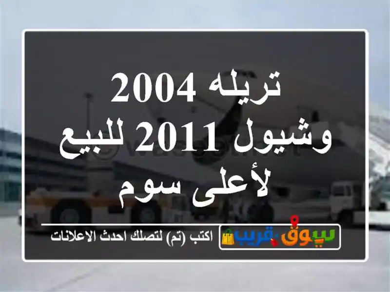 تريله 2004 وشيول 2011 للبيع لأعلى سوم