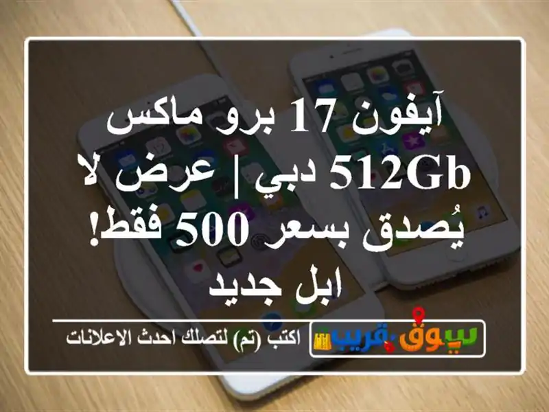 آيفون 17 برو ماكس 512GB دبي | عرض لا يُصدق بسعر 500 فقط! ابل جديد