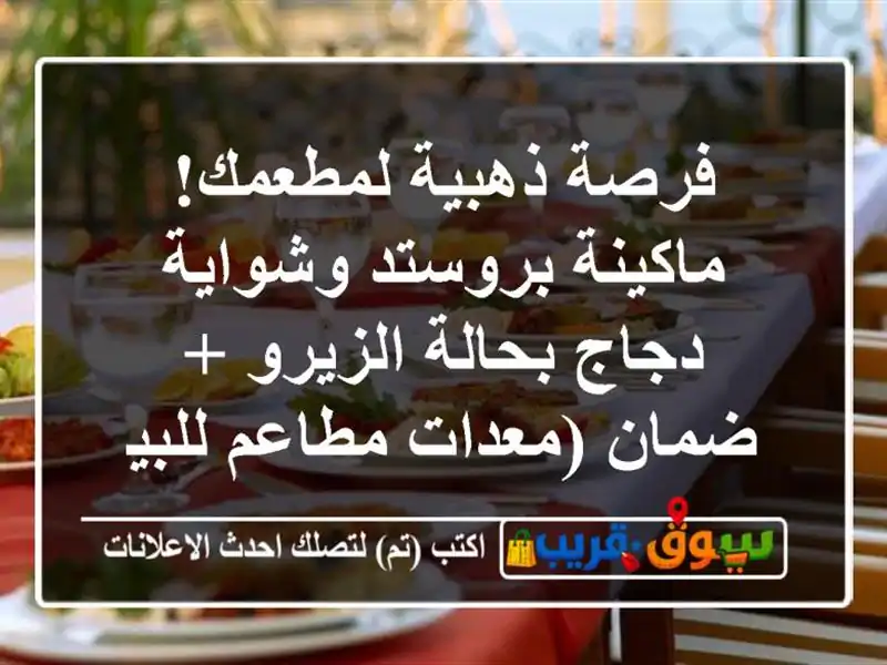 فرصة ذهبية لمطعمك! ماكينة بروستد وشواية دجاج...