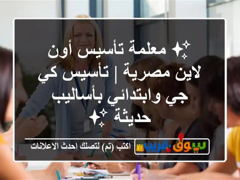 ✨ معلمة تأسيس أون لاين مصرية | تأسيس كي جي...