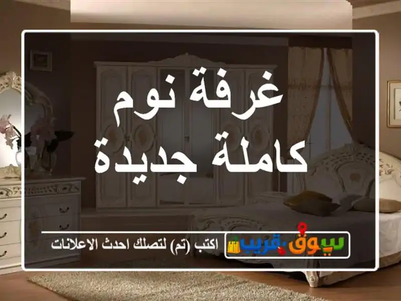 غرفة نوم كاملة جديدة