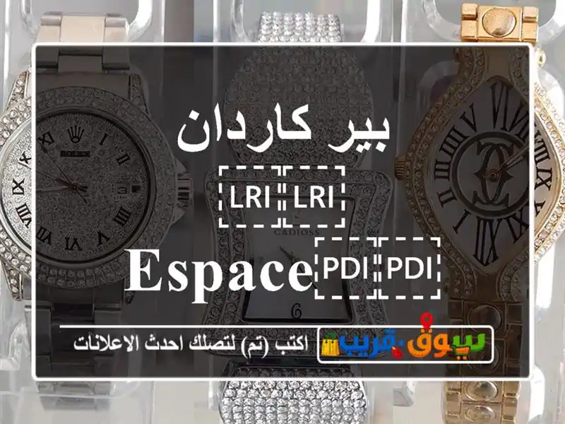 بير كاردان ⁦⁦Espace⁩⁩ ⁦⁦sport⁩⁩