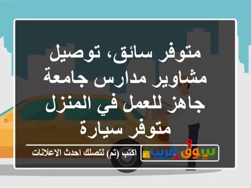 متوفر سائق، توصيل مشاوير مدارس جامعة جاهز للعمل...