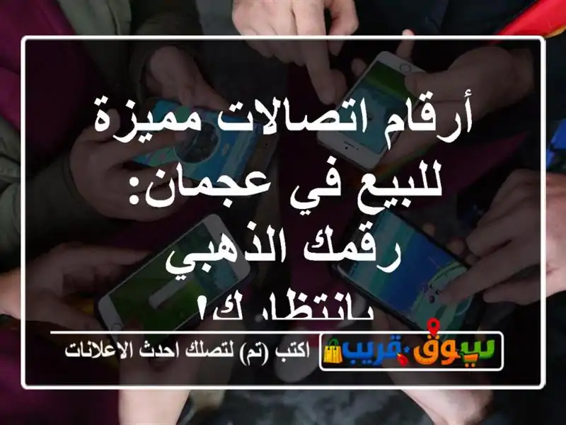 أرقام اتصالات مميزة للبيع في عجمان: رقمك...