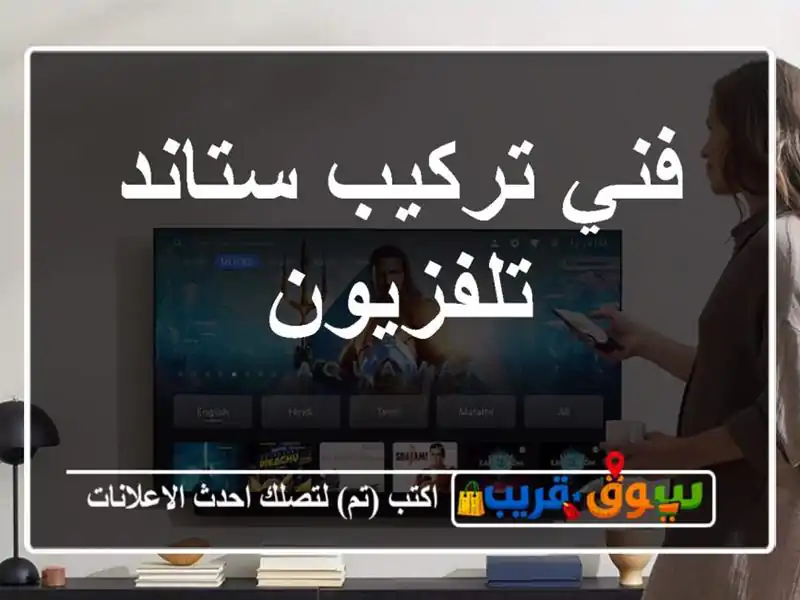 فني تركيب ستاند تلفزيون
