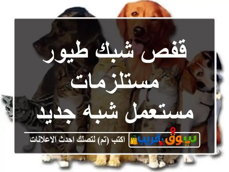 قفص شبك طيور مستلزمات مستعمل شبه جديده